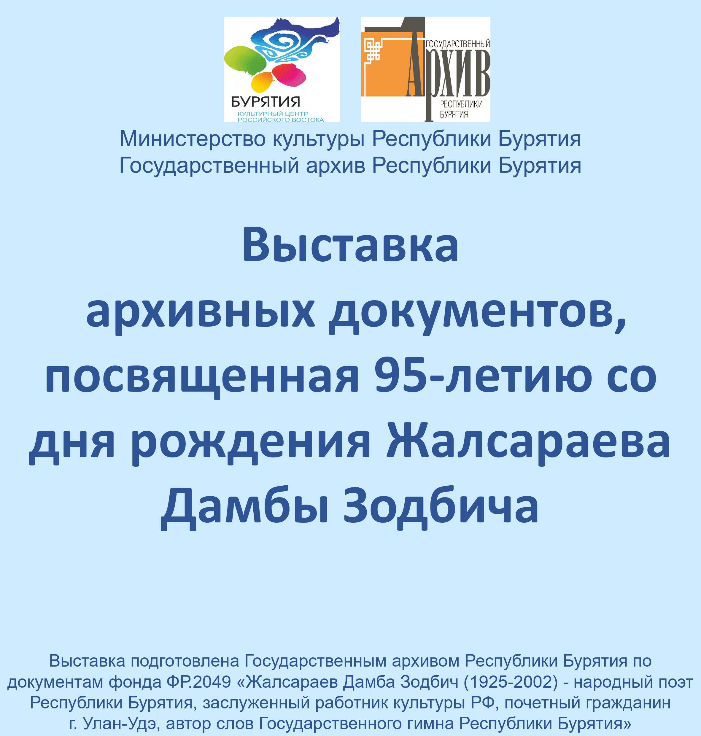 Дамбе Зодбичу Жалсараеву – 95 лет!  Госархив Бурятии представляет электронную выставку